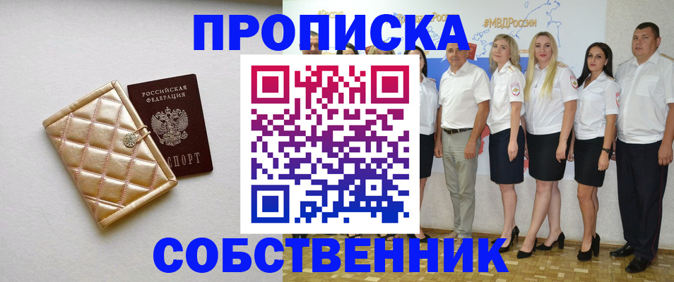 прописка в квартире в Новороссийске