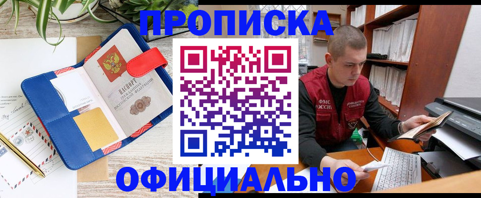 прописка для работы в Новороссийске